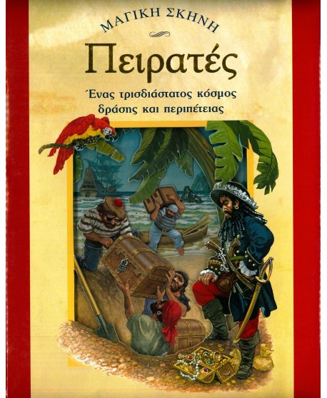 ΠΕΙΡΑΤΕΣ - ΜΑΓΙΚΗ ΣΚΗΝΗ