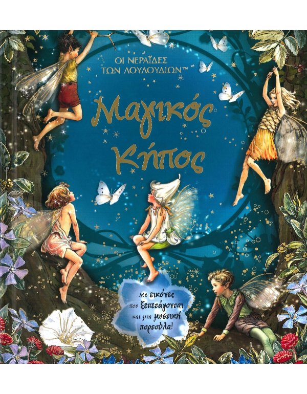 ΟΙ  ΝΕΡΑΙΔΕΣ ΤΩΝ ΛΟΥΛΟΥΔΙΩΝ  - ΜΑΓΙΚΟΣ ΚΗΠΟΣ 