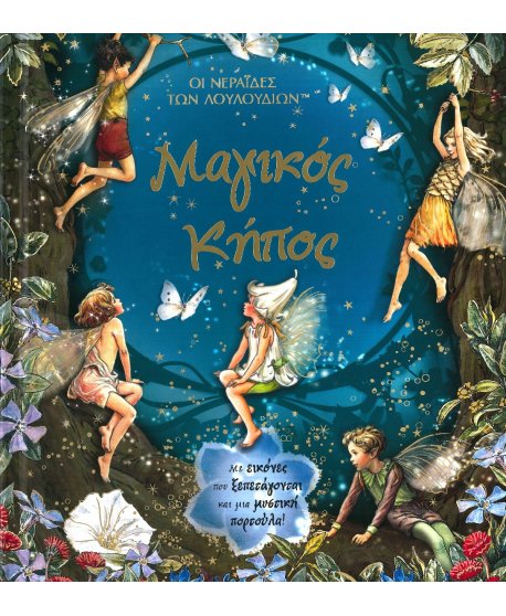 ΟΙ  ΝΕΡΑΙΔΕΣ ΤΩΝ ΛΟΥΛΟΥΔΙΩΝ  - ΜΑΓΙΚΟΣ ΚΗΠΟΣ 