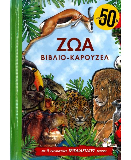 ΤΑ ΖΩΑ - ΒΙΒΛΙΟ ΚΑΡΟΥΖΕΛ