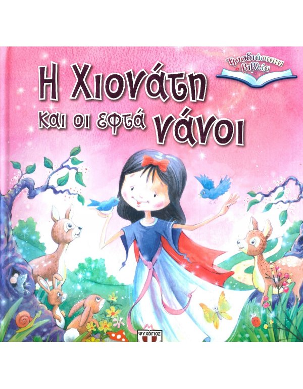 Η ΧΙΟΝΑΤΗ ΚΑΙ ΟΙ ΕΠΤΑ ΝΑΝΟΙ