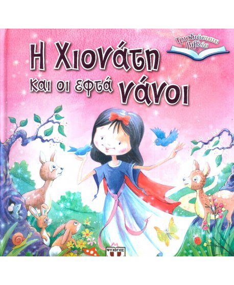 Η ΧΙΟΝΑΤΗ ΚΑΙ ΟΙ ΕΠΤΑ ΝΑΝΟΙ