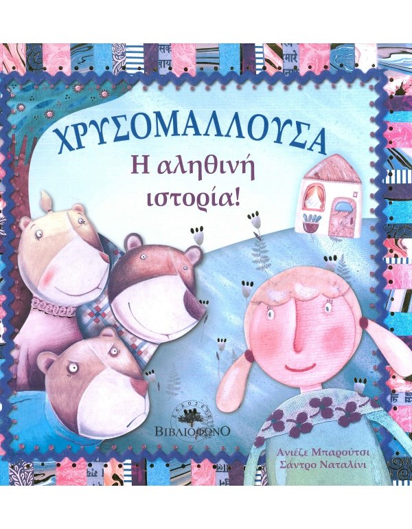 ΧΡΥΣΟΜΑΛΛΟΥΣΑ Η ΑΛΗΘΙΝΗ ΙΣΤΟΡΙΑ