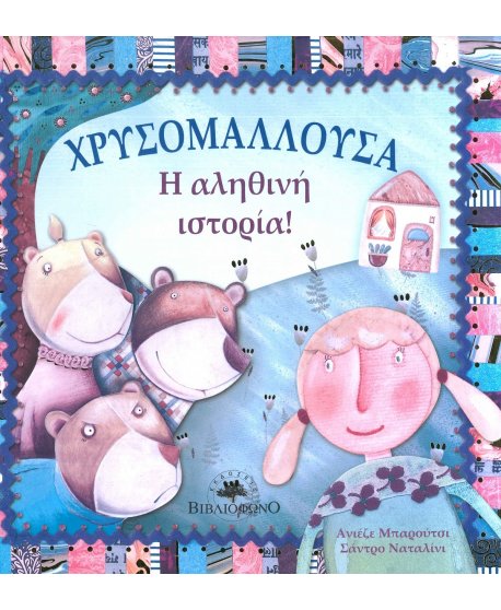 ΧΡΥΣΟΜΑΛΛΟΥΣΑ Η ΑΛΗΘΙΝΗ ΙΣΤΟΡΙΑ