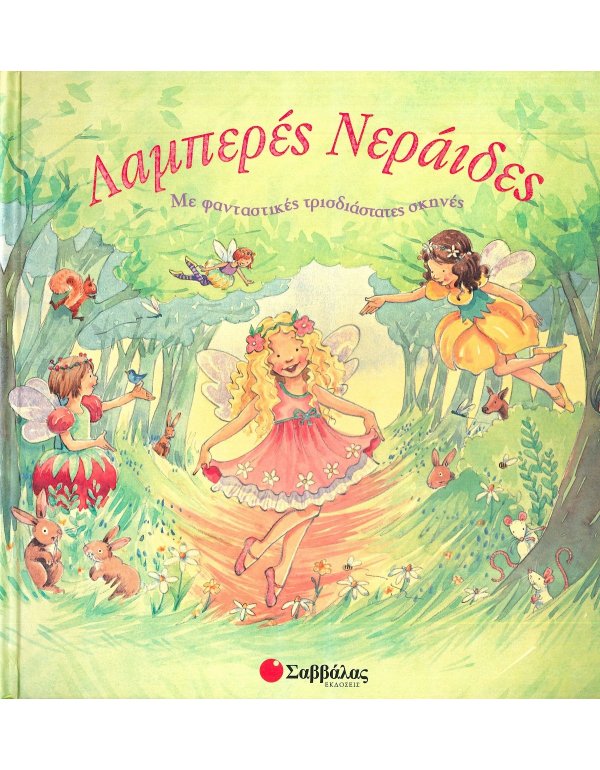 ΛΑΜΠΕΡΕΣ ΝΕΡΑΙΔΕΣ