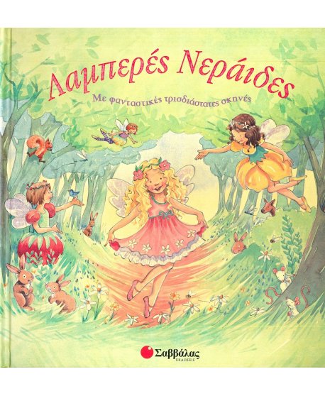 ΛΑΜΠΕΡΕΣ ΝΕΡΑΙΔΕΣ