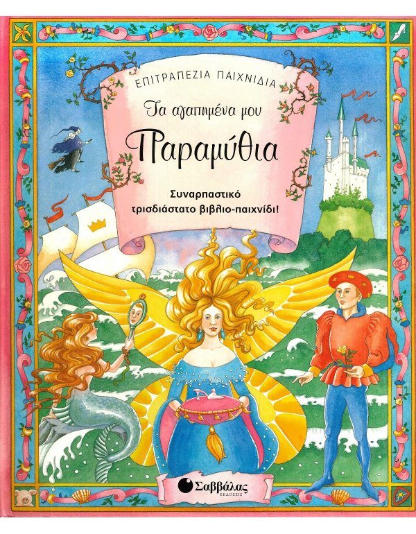 ΤΑ ΑΓΑΠΗΜΕΝΑ ΜΟΥ ΠΑΡΑΜΥΘΙΑ