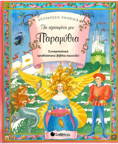 ΤΑ ΑΓΑΠΗΜΕΝΑ ΜΟΥ ΠΑΡΑΜΥΘΙΑ