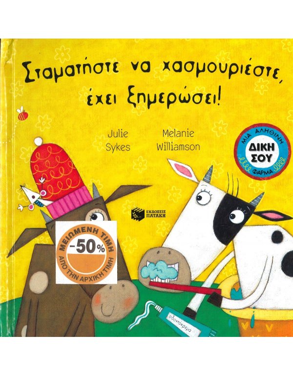 ΣΤΑΜΑΤΗΣΤΕ ΝΑ ΧΑΣΜΟΥΡΙΕΣΤΕ  ΕΧΕΙ ΞΗΜΕΡΩΣΕΙ