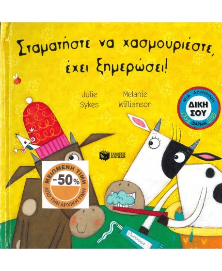 ΣΤΑΜΑΤΗΣΤΕ ΝΑ ΧΑΣΜΟΥΡΙΕΣΤΕ  ΕΧΕΙ ΞΗΜΕΡΩΣΕΙ