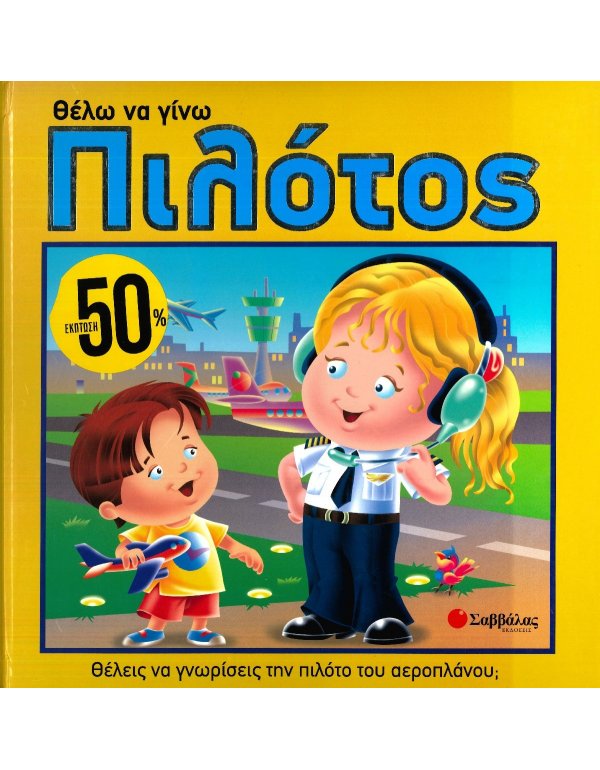 ΘΕΛΩ ΝΑ ΓΙΝΩ ΠΙΛΟΤΟΣ