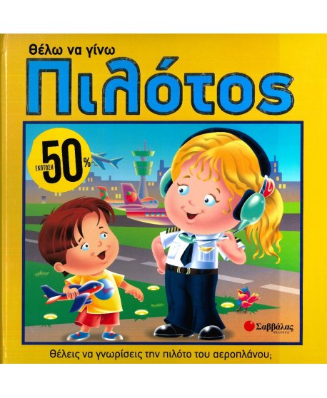 ΘΕΛΩ ΝΑ ΓΙΝΩ ΠΙΛΟΤΟΣ