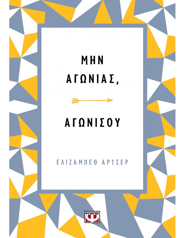 ΜΗΝ ΑΓΩΝΙΑΣ - ΑΓΩΝΙΣΟΥ