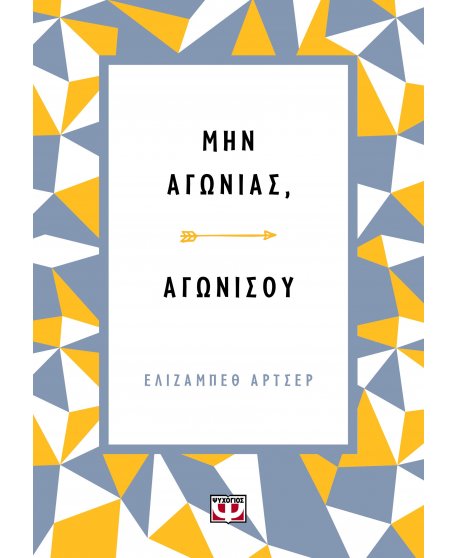 ΜΗΝ ΑΓΩΝΙΑΣ - ΑΓΩΝΙΣΟΥ