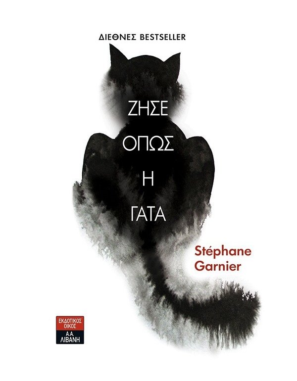 ΖΗΣΕ ΟΠΩΣ Η ΓΑΤΑ