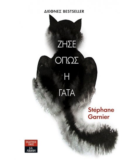 ΖΗΣΕ ΟΠΩΣ Η ΓΑΤΑ