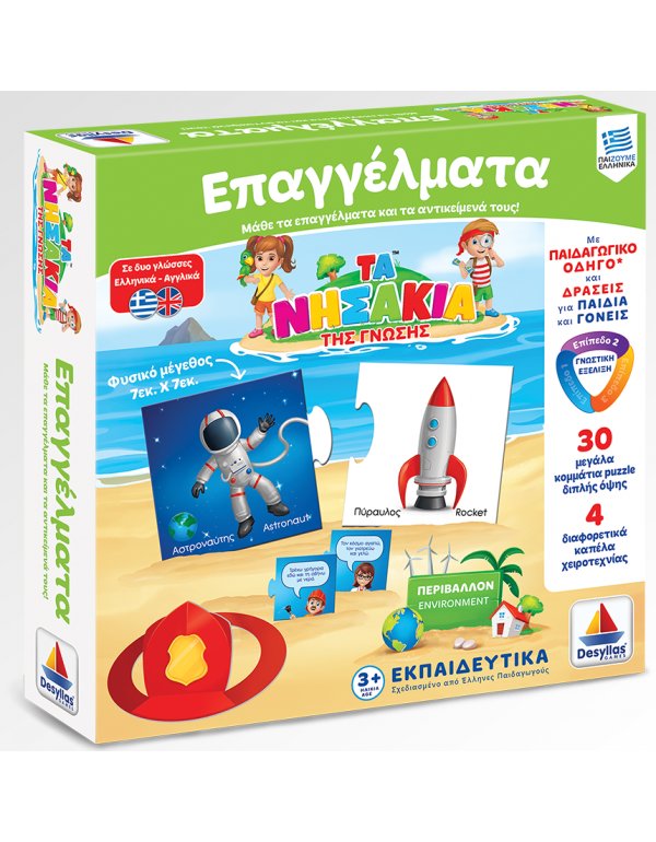 ΤΑ ΝΗΣΑΚΙΑ ΤΗΣ ΓΝΩΣΗΣ - ΕΠΑΓΓΕΛΜΑΤΑ