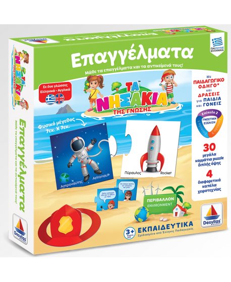 ΤΑ ΝΗΣΑΚΙΑ ΤΗΣ ΓΝΩΣΗΣ - ΕΠΑΓΓΕΛΜΑΤΑ