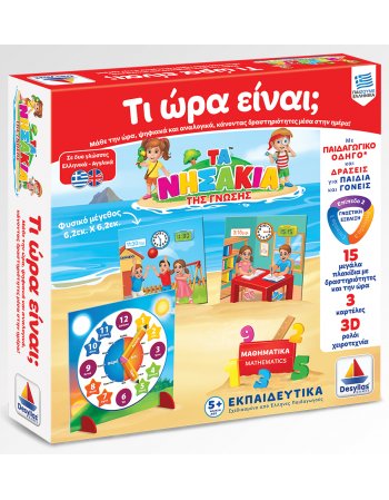 ΤΑ ΝΗΣΑΚΙΑ ΤΗΣ ΓΝΩΣΗΣ - ΤΙ ΩΡΑ ΕΙΝΑΙ?