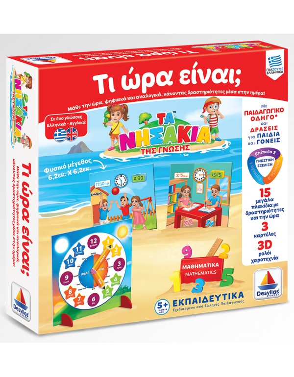 ΤΑ ΝΗΣΑΚΙΑ ΤΗΣ ΓΝΩΣΗΣ - ΤΙ ΩΡΑ ΕΙΝΑΙ?