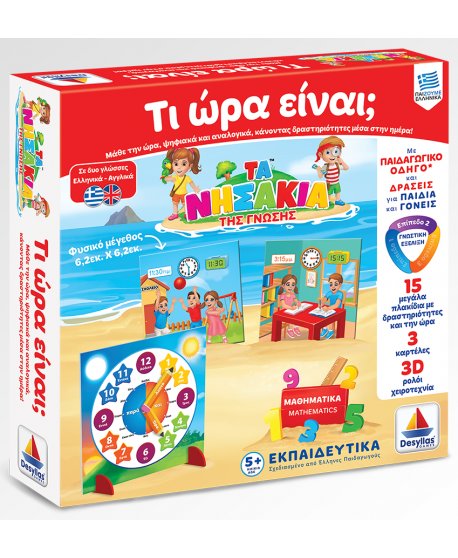 ΤΑ ΝΗΣΑΚΙΑ ΤΗΣ ΓΝΩΣΗΣ - ΤΙ ΩΡΑ ΕΙΝΑΙ?