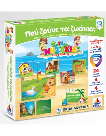 ΝΗΣΑΚΙΑ ΤΗΣ ΓΝΩΣΗΣ - ΠΟΥ ΖΟΥΝΕ ΤΑ ΖΩΑΚΙΑ?