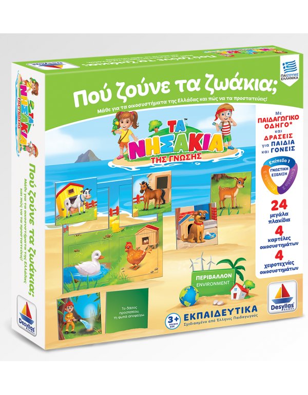 ΝΗΣΑΚΙΑ ΤΗΣ ΓΝΩΣΗΣ - ΠΟΥ ΖΟΥΝΕ ΤΑ ΖΩΑΚΙΑ?