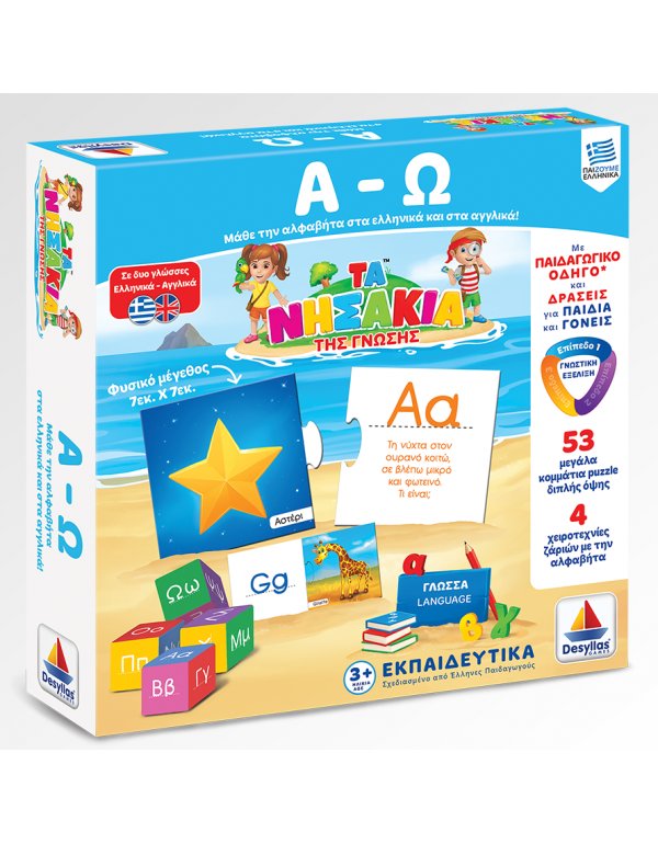 ΝΗΣΑΚΙΑ ΤΗΣ ΓΝΩΣΗΣ - Α-Ω