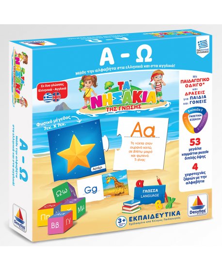 ΝΗΣΑΚΙΑ ΤΗΣ ΓΝΩΣΗΣ - Α-Ω