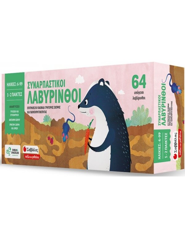 ΣΥΝΑΡΠΑΣΤΙΚΟΙ ΛΑΒΥΡΙΝΘΟΙ