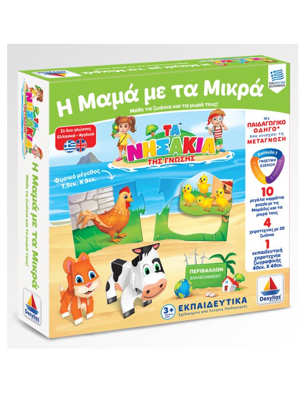 ΝΗΣΑΚΙΑ ΤΗΣ ΓΝΩΣΗΣ - Η ΜΑΜΑ ΜΕ ΤΑ ΜΙΚΡΑ