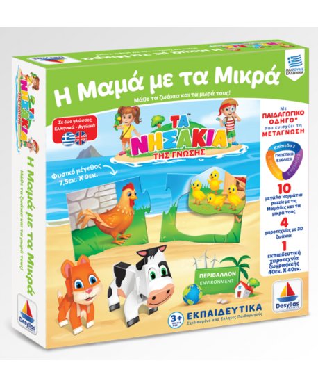 ΝΗΣΑΚΙΑ ΤΗΣ ΓΝΩΣΗΣ - Η ΜΑΜΑ ΜΕ ΤΑ ΜΙΚΡΑ