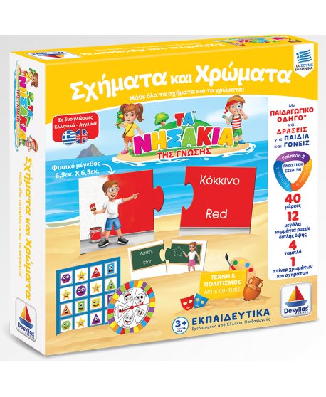 ΤΑ ΝΗΣΑΚΙΑ ΤΗΣ ΓΝΩΣΗΣ - ΣΧΗΜΑΤΑ ΚΑΙ ΧΡΩΜΑΤΑ