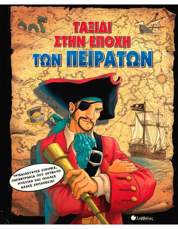 ΤΑΞΙΔΙ ΣΤΗΝ ΕΠΟΧΗ ΤΩΝ ΠΕΙΡΑΤΩΝ