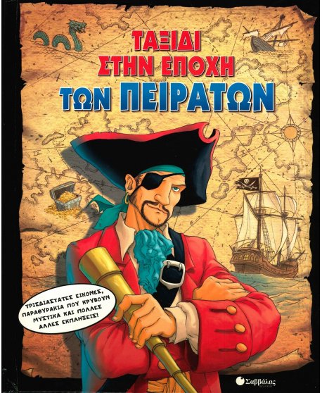 ΤΑΞΙΔΙ ΣΤΗΝ ΕΠΟΧΗ ΤΩΝ ΠΕΙΡΑΤΩΝ