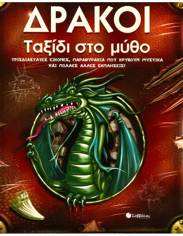 ΔΡΑΚΟΙ ΤΑΞΙΔΙ ΣΤΟ ΜΥΘΟ