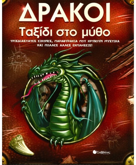 ΔΡΑΚΟΙ ΤΑΞΙΔΙ ΣΤΟ ΜΥΘΟ