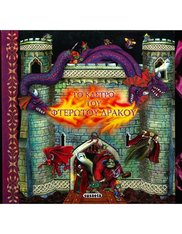 ΤΟ ΚΑΣΤΡΟ ΤΟΥ ΦΤΕΡΩΤΟΥ ΔΡΑΚΟΥ