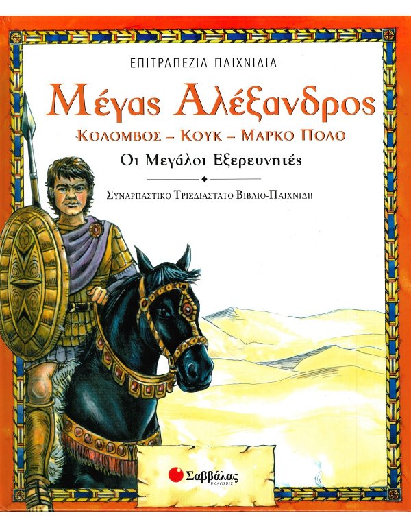 ΜΕΓΑΣ ΑΛΕΞΑΝΔΡΟΣ - ΚΟΛΟΜΒΟΣ - ΚΟΥΚ - ΜΑΡΚΟ ΠΟΛΟ,ΟΙ ΜΕΓΑΛΟΙ ΕΞΕΡΕΥΝΗΤΕΣ