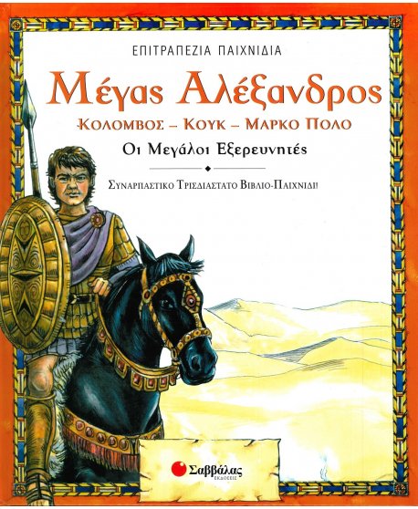 ΜΕΓΑΣ ΑΛΕΞΑΝΔΡΟΣ - ΚΟΛΟΜΒΟΣ - ΚΟΥΚ - ΜΑΡΚΟ ΠΟΛΟ,ΟΙ ΜΕΓΑΛΟΙ ΕΞΕΡΕΥΝΗΤΕΣ