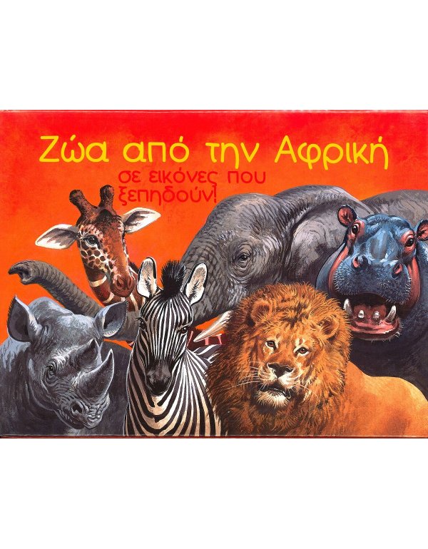 ΖΩΑ ΑΠΟ ΤΗΝ ΑΦΡΙΚΗ