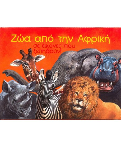 ΖΩΑ ΑΠΟ ΤΗΝ ΑΦΡΙΚΗ
