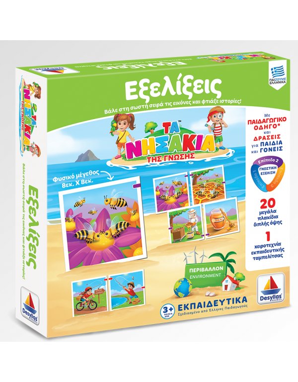 ΤΑ ΝΗΣΑΚΙΑ ΤΗΣ ΓΝΩΣΗΣ - ΕΞΕΛΙΞΕΙΣ