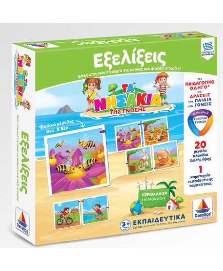 ΤΑ ΝΗΣΑΚΙΑ ΤΗΣ ΓΝΩΣΗΣ - ΕΞΕΛΙΞΕΙΣ