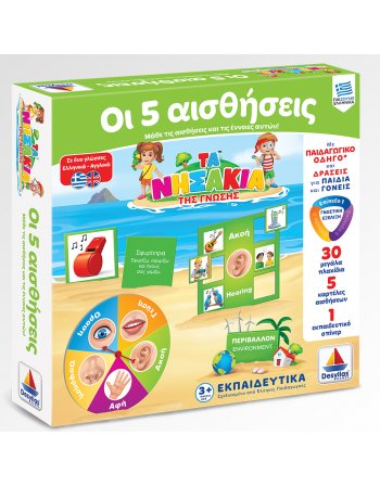 ΤΑ ΝΗΣΑΚΙΑ ΤΗΣ ΓΝΩΣΗΣ - 5 ΑΙΣΘΗΣΕΙΣ