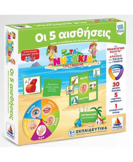 ΤΑ ΝΗΣΑΚΙΑ ΤΗΣ ΓΝΩΣΗΣ - 5 ΑΙΣΘΗΣΕΙΣ