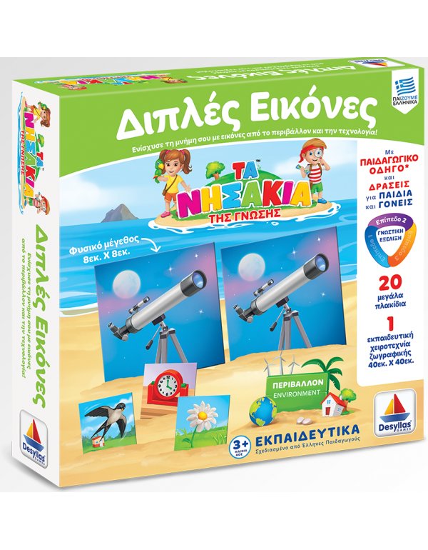 ΤΑ ΝΗΣΑΚΙΑ ΤΗΣ ΓΝΩΣΗΣ - ΔΙΠΛΕΣ ΕΙΚΟΝΕΣ