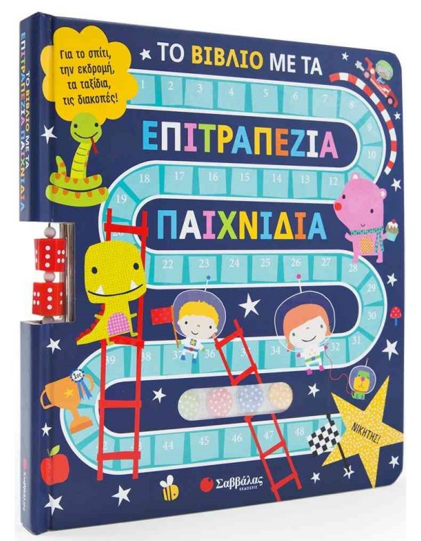 ΤΟ ΒΙΒΛΙΟ ΜΕ ΤΑ ΕΠΙΤΡΑΠΕΖΙΑ ΠΑΙΧΝΙΔΙΑ