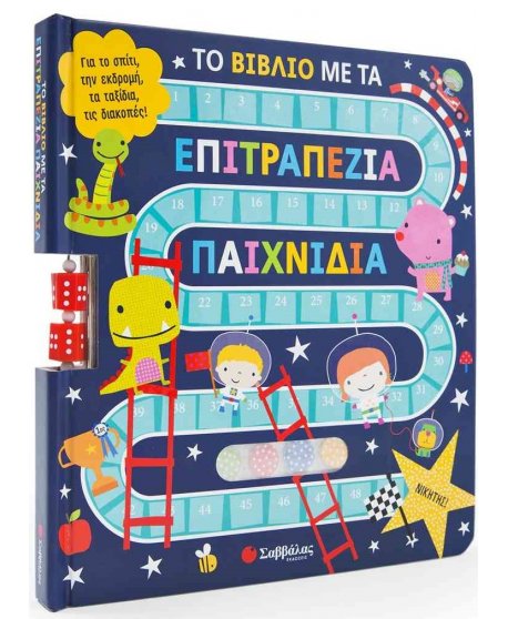 ΤΟ ΒΙΒΛΙΟ ΜΕ ΤΑ ΕΠΙΤΡΑΠΕΖΙΑ ΠΑΙΧΝΙΔΙΑ