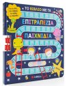 ΤΟ ΒΙΒΛΙΟ ΜΕ ΤΑ ΕΠΙΤΡΑΠΕΖΙΑ ΠΑΙΧΝΙΔΙΑ